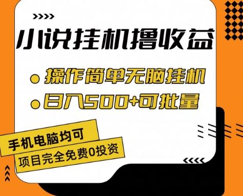 小说全自动挂机撸收益，操作简单，日入500+可批量放大 【揭秘】-游客之家
