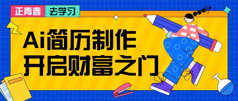 拆解AI简历制作项目， 利用AI无脑产出 ，小白轻松日200+ 【附简历模板】-游客之家
