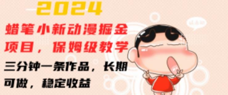 2024蜡笔小新动漫掘金项目，保姆级教学，三分钟一条作品，长期可做，稳定收益 【揭秘】-游客之家