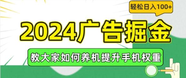 2024广告掘金，教大家如何养机提升手机权重，轻松日入100+【揭秘】-游客之家