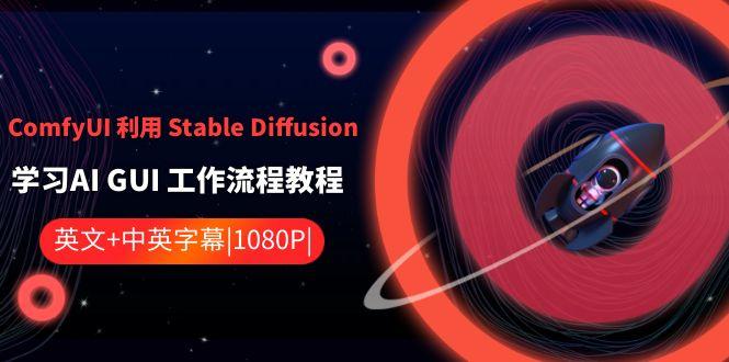 ComfyUI利用Stable Diffusion学习AI GUI工作流程教程-中英字幕-游客之家