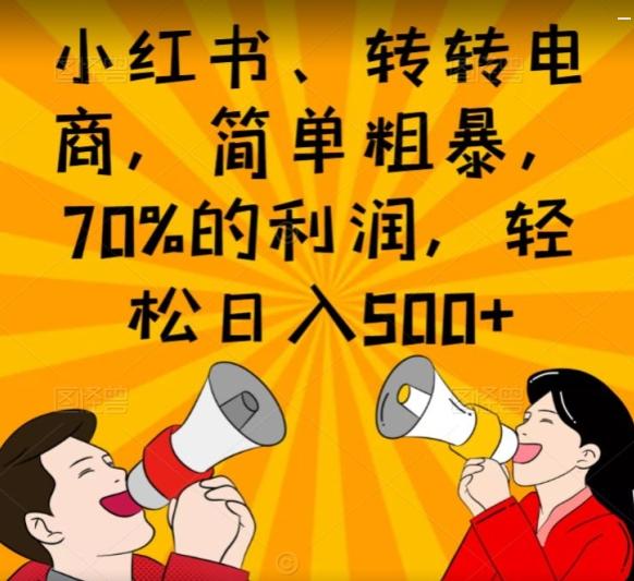 小红书、转转电商，简单粗暴，70%的利润，轻松日入500+-游客之家