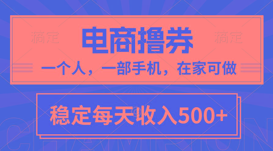 黄金期项目，电商撸券！一个人，一部手机，在家可做，每天收入500+-游客之家