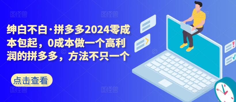 拼多多2024零成本包起，0成本做一个高利润的拼多多，方法不只一个-游客之家