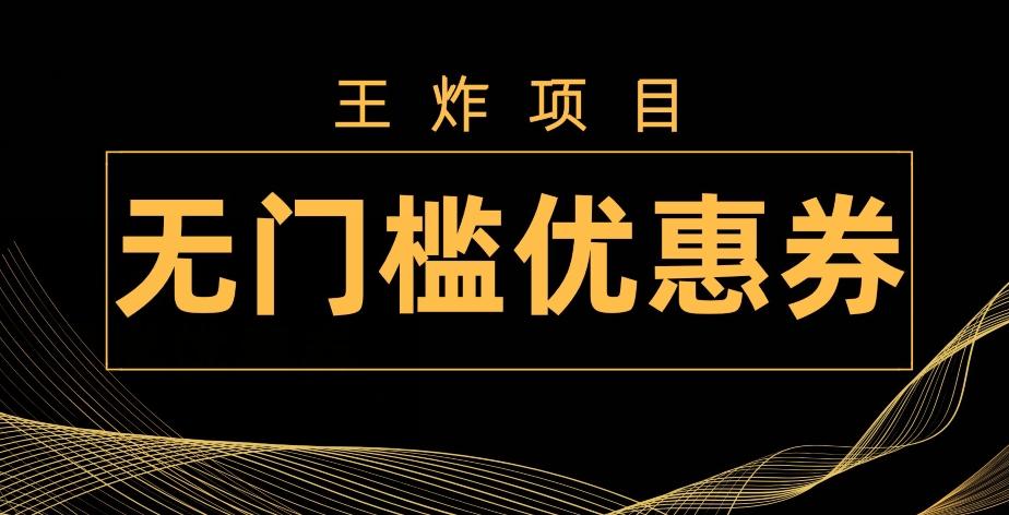 王炸项目！无门槛优惠券，单号日入300+，无需经验直接上手-游客之家
