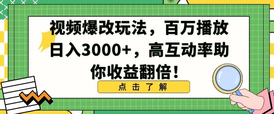 视频爆改玩法，百万播放日入3000+，高互动率助你收益翻倍【揭秘】-游客之家