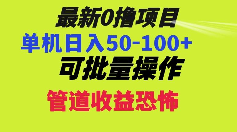 0撸项目，单机日入50-100+，批量操作，一天300轻松-游客之家