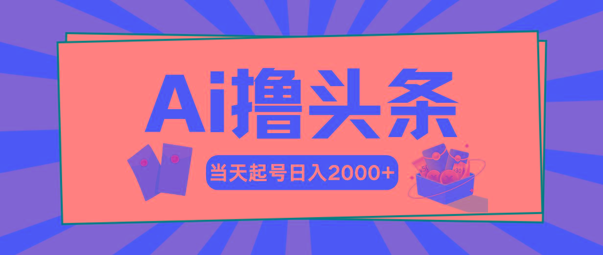 Ai撸头条，当天起号，第二天见收益，日入2000+-游客之家