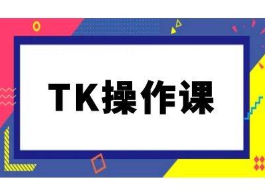 TK操作课，tiktok跨境电商教程(更新中)-游客之家