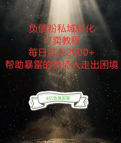负债粉掘金计划，帮助负债者解决问题，债务规划，债务重组，最好的变现方式【揭秘】-游客之家
