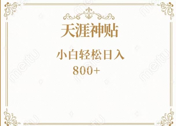 神级项目！天涯神贴再现江湖！小白轻松入手，三个月变现10w+-游客之家