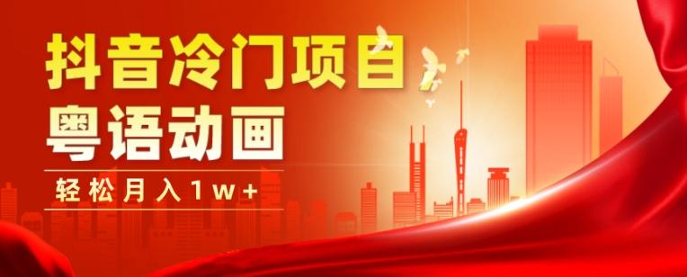 抖音冷门项目，粤语动画，作品制作简单，轻松月入1w+-游客之家
