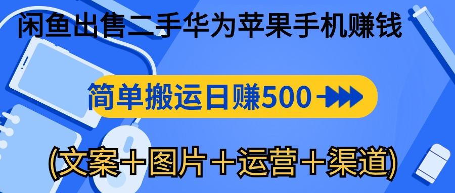 闲鱼出售二手华为苹果手机赚钱，简单搬运 日赚500-1000(文案＋图片＋运...-游客之家