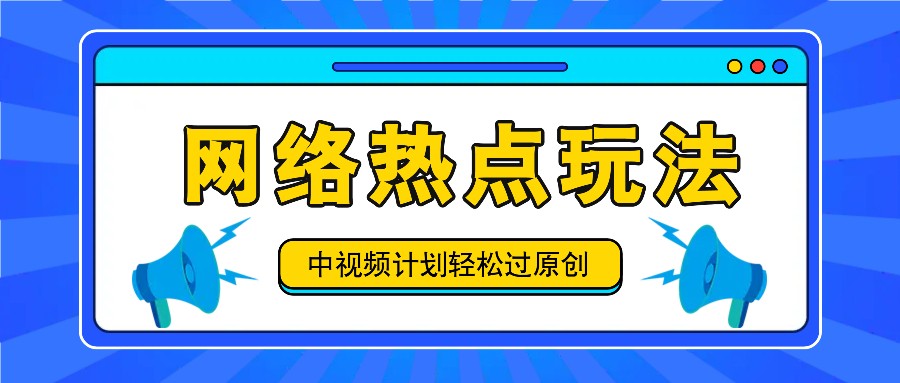 中视频计划之网络热点玩法，每天几分钟利用热点拿收益！-游客之家