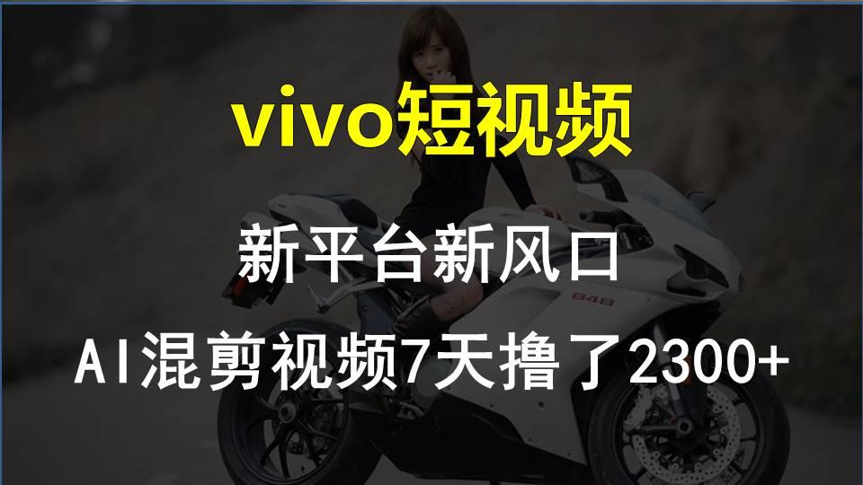 【老万创富圈】最新技术助力！VIVO中视频项目每周轻松赚1w+，AI去重大揭秘！-游客之家
