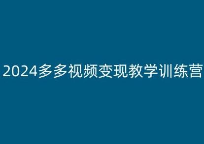 2024多多视频变现教学训练营，新手保姆级教程，适合新手小白-游客之家