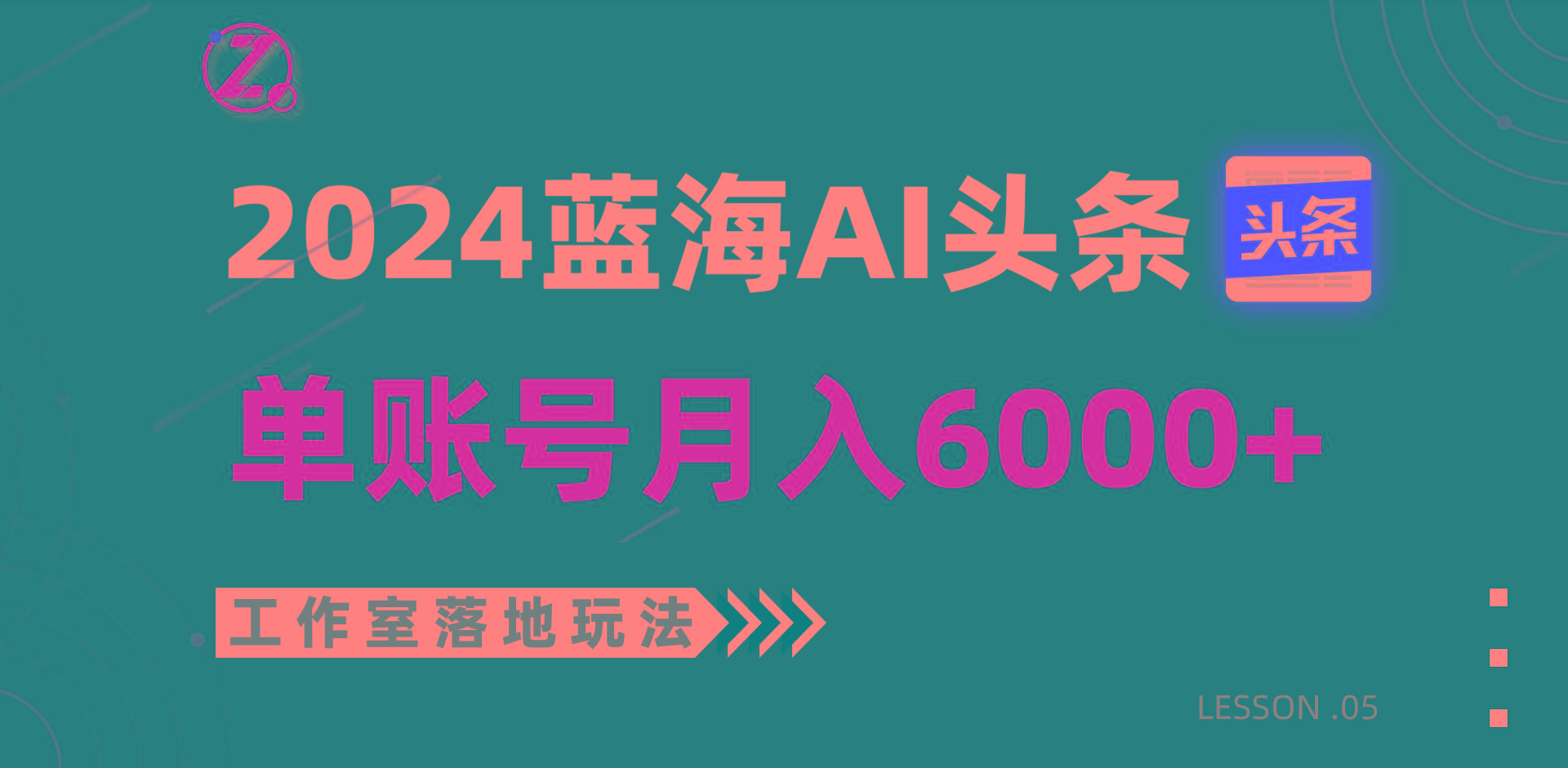 2024蓝海AI赛道，工作室落地玩法，单个账号月入6000+-游客之家