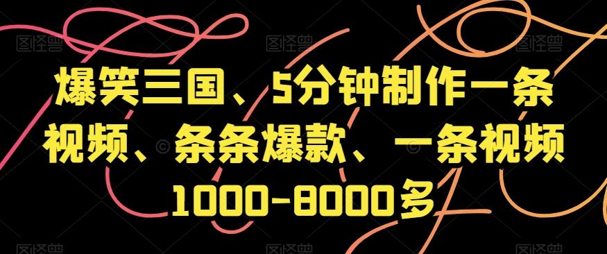 爆笑三国、5分钟制作一条视频、条条爆款、一条视频1000-8000多【揭秘】-游客之家