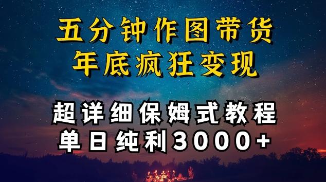五分钟作图带货疯狂变现，超详细保姆式教程单日纯利3000+【揭秘】-游客之家
