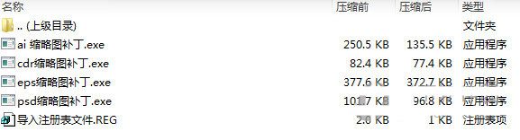 psd ai eps cdr缩略图补丁 v1.0 免费版-游客之家