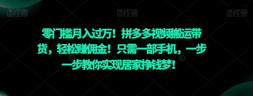 零门槛月入过万！拼多多视频搬运带货，轻松赚佣金！只需一部手机，一步一步教你实现居家挣钱梦！-游客之家