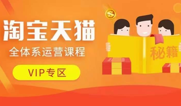淘宝天猫全体系运营课程【9月24更新】，店铺全系运营、动销玩法、擦边球玩法等等-游客之家