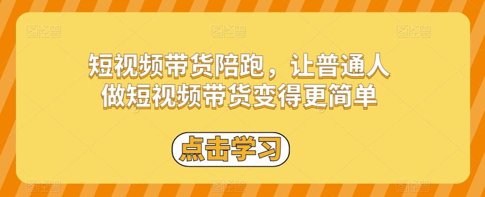 短视频带货陪跑，让普通人做短视频带货变得更简单-游客之家