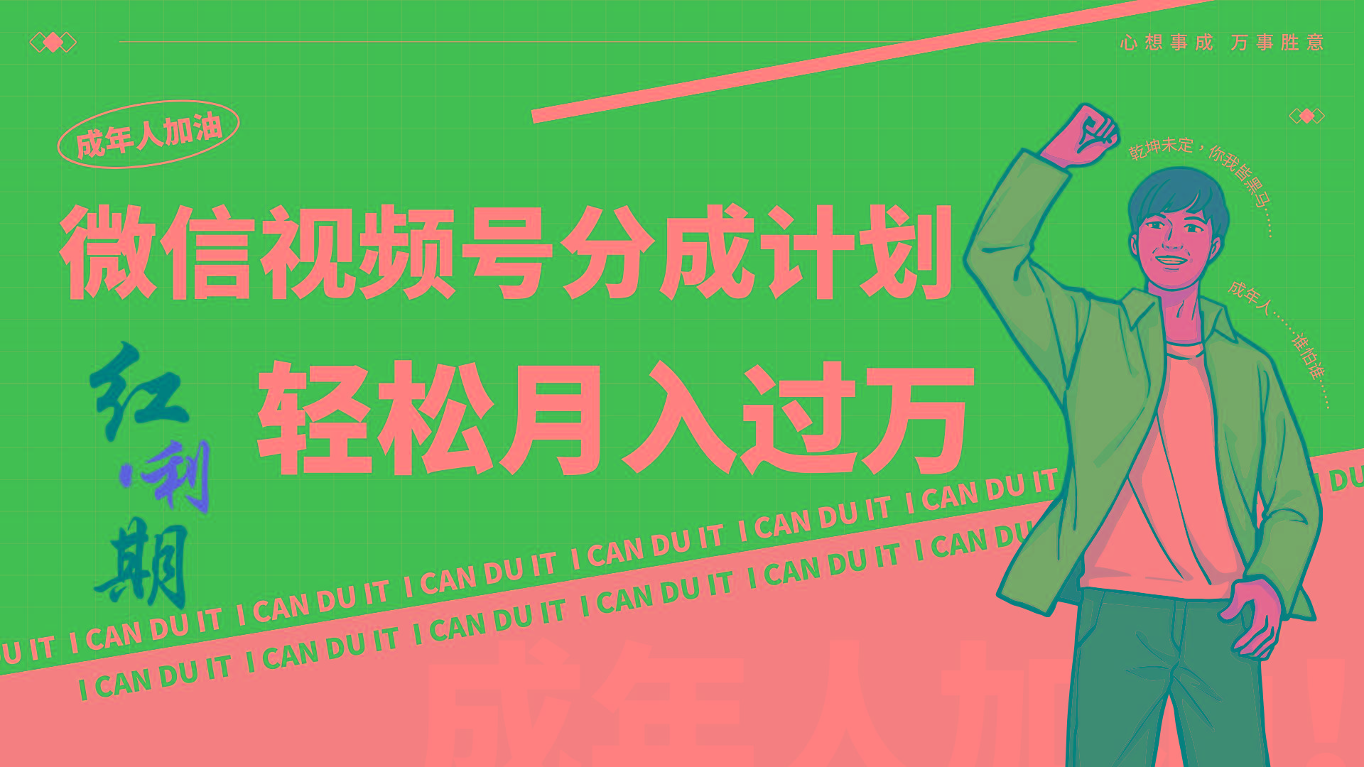 小白逆袭视频号分成计划红利期简创业让你轻松月入过万！-游客之家