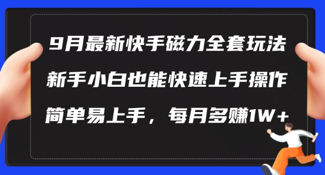 9月最新快手磁力玩法，新手小白也能操作，简单易上手，每月多赚1W+【揭秘】-游客之家