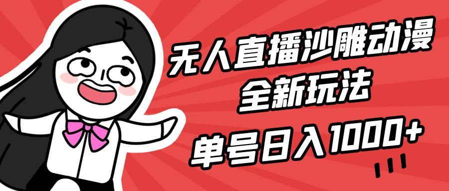 (9521期)无人直播沙雕动漫全新玩法，单号日入1000+，小白可做，详细教程-游客之家