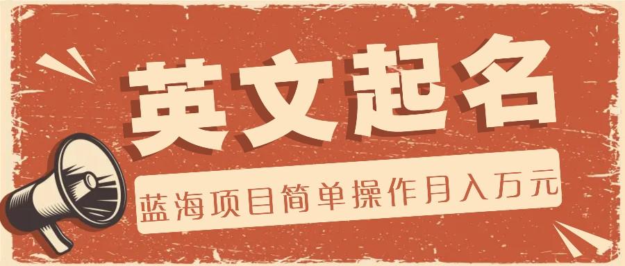 利用AI工具帮助起英文名，蓝海项目简单操作，0成本0门槛月收入万元-游客之家