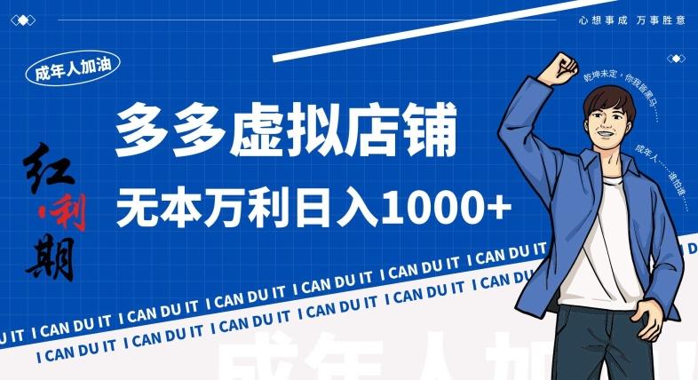 拼多多超神玩法！虚拟店铺无本入局日收1000+，不需要发货，不需要售后【揭秘】-游客之家