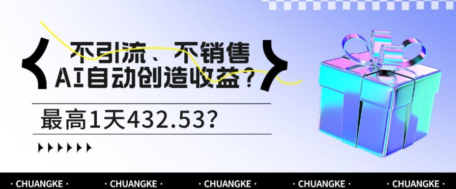 不引流、不销售，AI自动创造收益？最高1天432.53？-游客之家