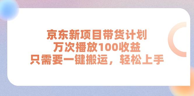 京东新项目带货计划，万次播放100收益，只需要一键搬运，轻松上手-游客之家