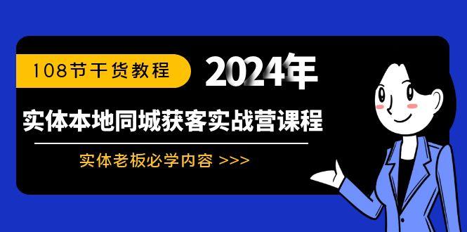 实体本地同城获客实战营课程：实体老板必学内容，108节干货教程-游客之家