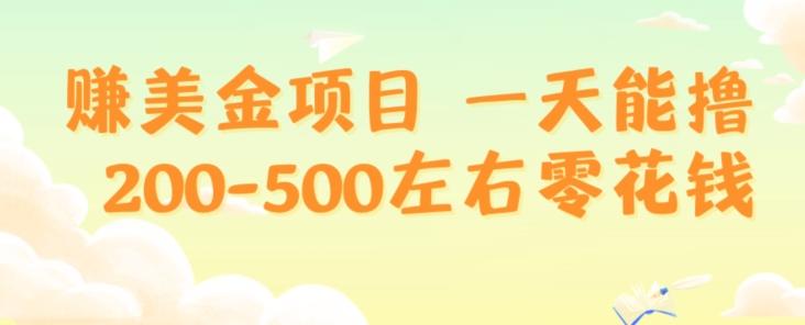 赚美金项目一天能撸200-500左右零花钱，无任何限制，人人都可做，简单快捷，可批量复制-游客之家