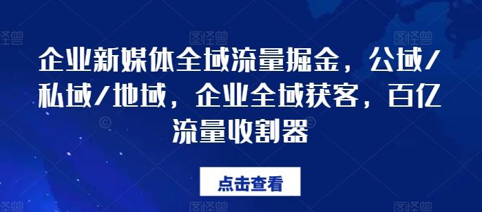 企业新媒体全域流量掘金，公域/私域/地域，企业全域获客，百亿流量收割器-游客之家