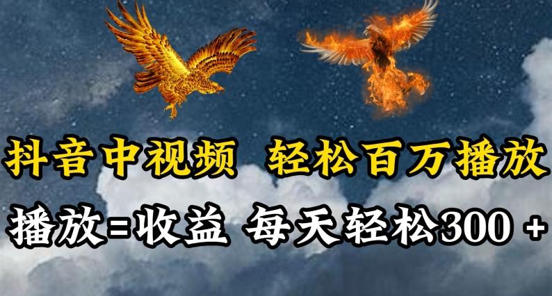 抖音中视频轻松百万播放，有播放就有收益，每天轻松两三张【揭秘】-游客之家