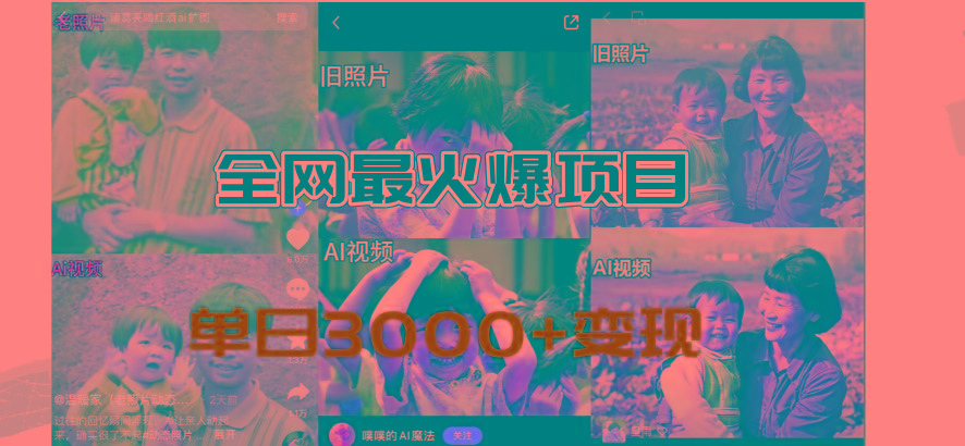 全网爆火的AI让老照片动起来教程，蹭热点日赚3000+，内含免费工具一键...-游客之家
