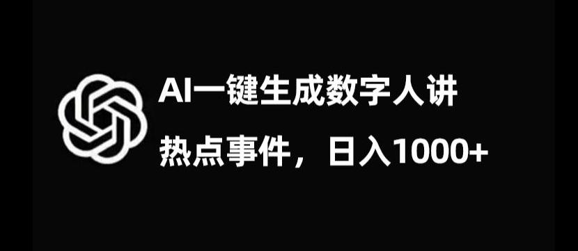 流量密码，AI生成数字人讲热点事件，日入1000+【揭秘】-游客之家