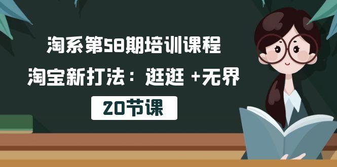 淘系第58期培训课程，淘宝新打法：逛逛 +无界(20节课-游客之家