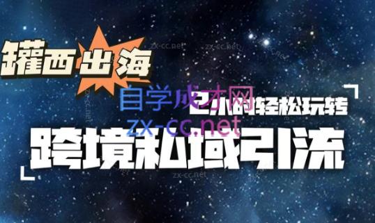 罐西老师·零基础学会跨境私域引流-游客之家