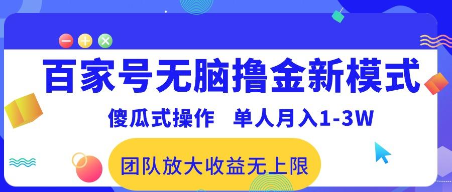 百家号无脑撸金新模式，傻瓜式操作，单人月入1-3万！团队放大收益无上限！-游客之家