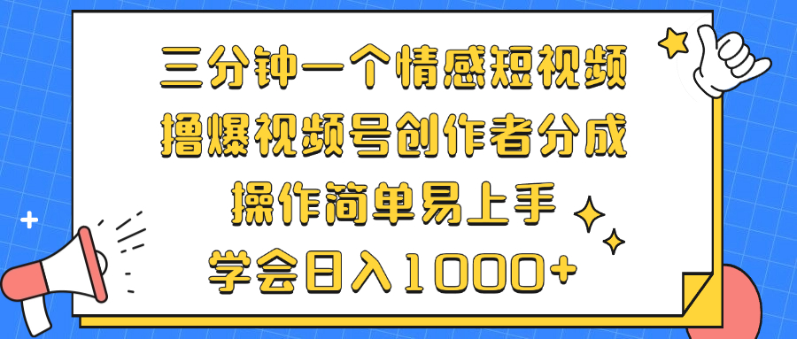 三分钟一个情感短视频，撸爆视频号创作者分成 操作简单易上手，学会...-游客之家