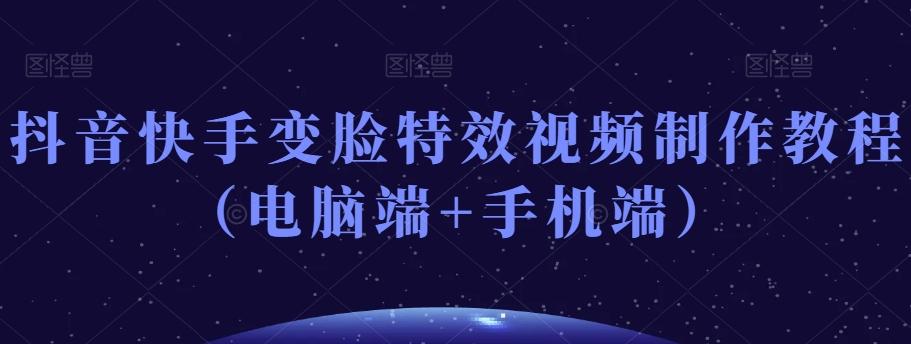抖音快手变脸特效视频制作教程（电脑端+手机端）-游客之家