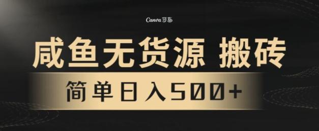 咸鱼无货源搬砖玩法，超火赛道，有手就行月入几万-游客之家