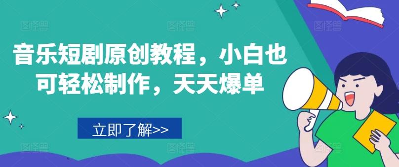 音乐短剧原创教程，小白也可轻松制作，天天爆单-游客之家
