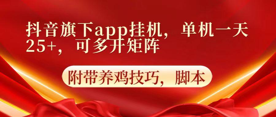 抖音旗下app自动挂机，单机一天收益25+，可多开矩阵-游客之家