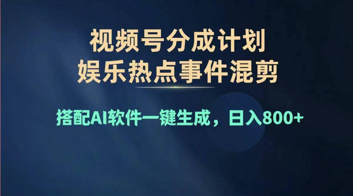 2024年度视频号赚钱大赛道，单日变现1000+，多劳多得，复制粘贴100%过...-游客之家