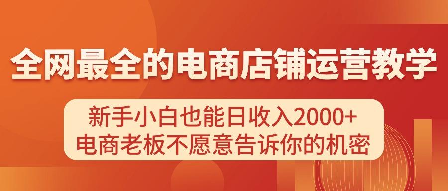 电商店铺运营教学，新手小白也能日收入2000+，电商老板不愿意告诉你的机密-游客之家